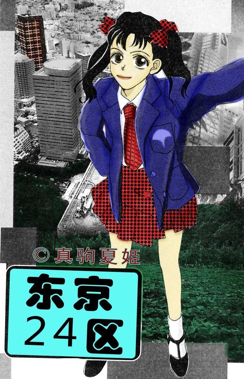 东京24区 真驹夏姬创作的漫画 搜狗百科