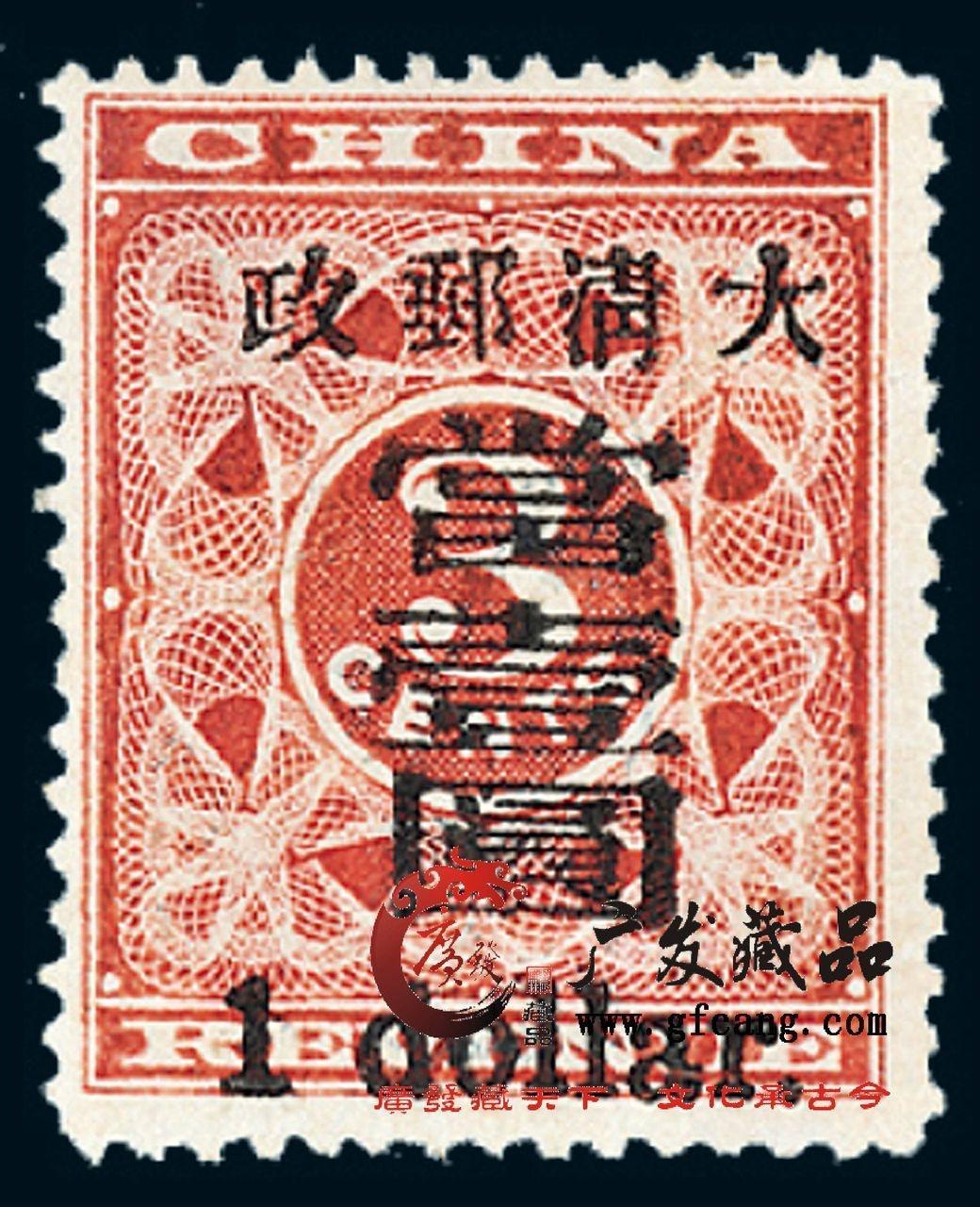 色移り有り 旧中国切手 1897年倫敦版蟠龍票肆分 未使用 - 通販