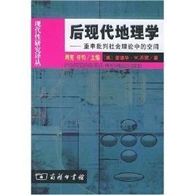 后现代地理学 重申批判社会理论中的空间 搜狗百科