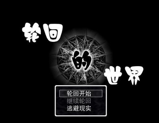 轮回的世界 轮回的世界 搜狗百科