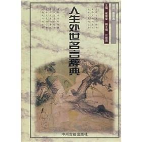 人生处世名言辞典 搜狗百科 人生处世名言辞典 搜狗百科