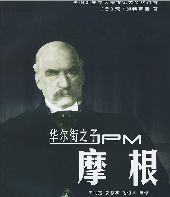 华尔街之子摩根