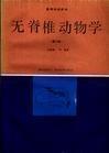 无脊椎动物学 搜狗百科