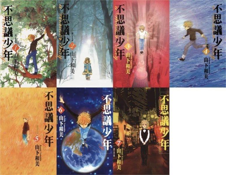 不思议少年 山下和美创作漫画 搜狗百科 不思议少年 山下和美创作漫画 搜狗百科