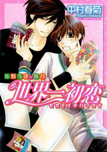 世界第一初恋 中村春菊创作系列漫画 搜狗百科 世界第一初恋 中村春菊创作系列漫画 搜狗百科