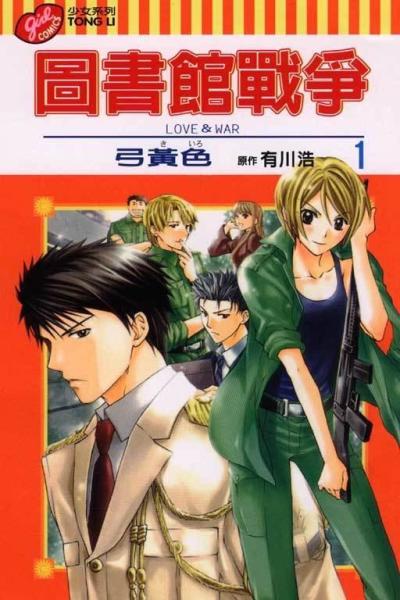 图书馆战争love War 搜狗百科 图书馆战争love War 搜狗百科