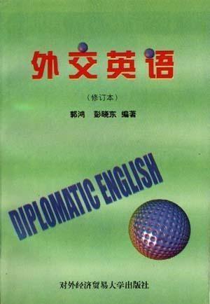 外交英语 搜狗百科 外交英语 搜狗百科