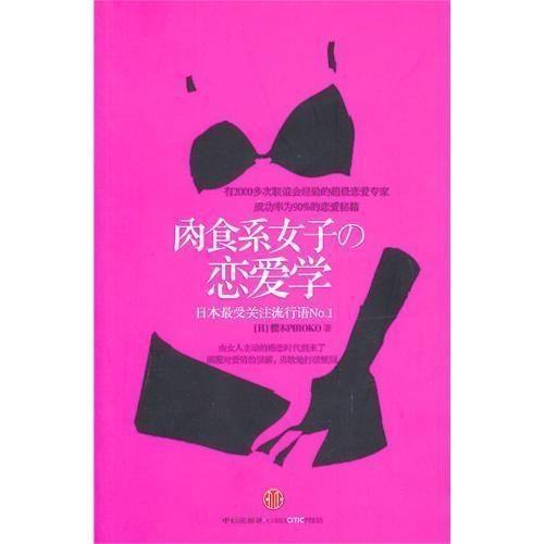 肉食系女子的恋爱学 樱木piroko著书籍 搜狗百科