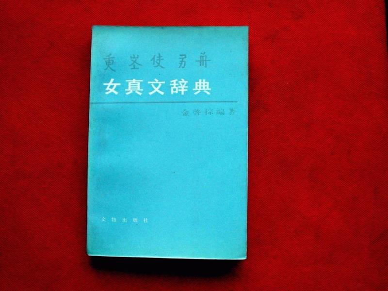 金启孮 搜狗百科 金启孮 搜狗百科