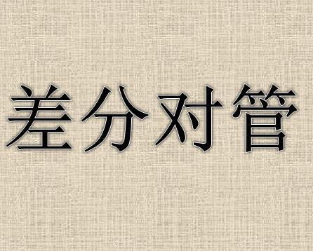 差分对管 搜狗百科