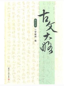 古文大略 搜狗百科