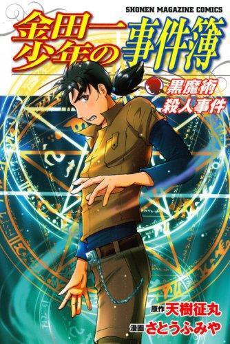 金田一少年事件簿黒魔术杀人事件 搜狗百科 金田一少年事件簿黒魔术杀人事件 搜狗百科