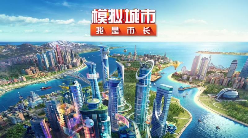 模拟城市 我是市长 Ea开发制作的一款模拟经营类手游 搜狗百科 模拟城市 我是市长 Ea开发制作的一款模拟经营类手游 搜狗百科
