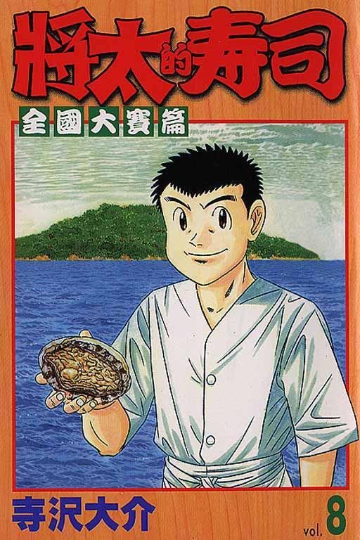 将太的寿司 寺泽大介作漫画 搜狗百科