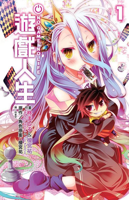 No Game No Life游戏人生 日本柊真白作画的漫画 搜狗百科