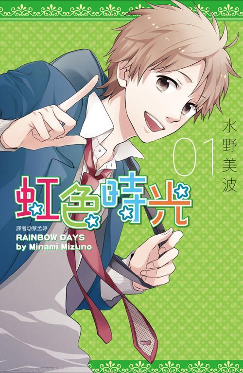 虹色时光 水野美波创作的漫画 搜狗百科