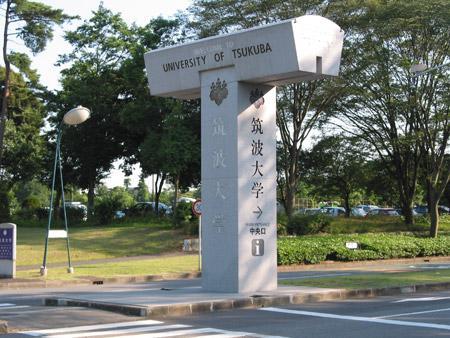 筑波大学 搜狗百科