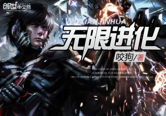无限进化 创世中文网书籍 搜狗百科 无限进化 创世中文网书籍 搜狗百科