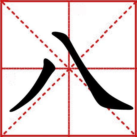 八 汉字 搜狗百科