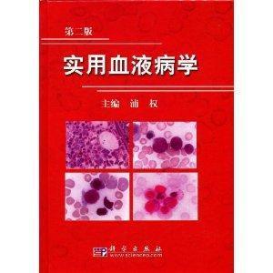 实用血液病学 浦权著书籍 搜狗百科 实用血液病学 浦权著书籍 搜狗百科