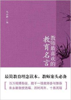 教师最喜欢的教育名言 搜狗百科