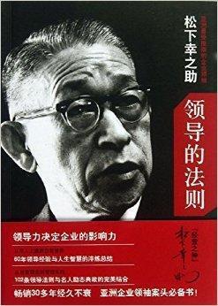领导的法则 松下幸之助著书籍 搜狗百科
