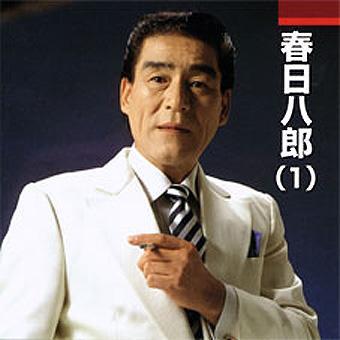 春日八郎 搜狗百科 春日八郎 搜狗百科