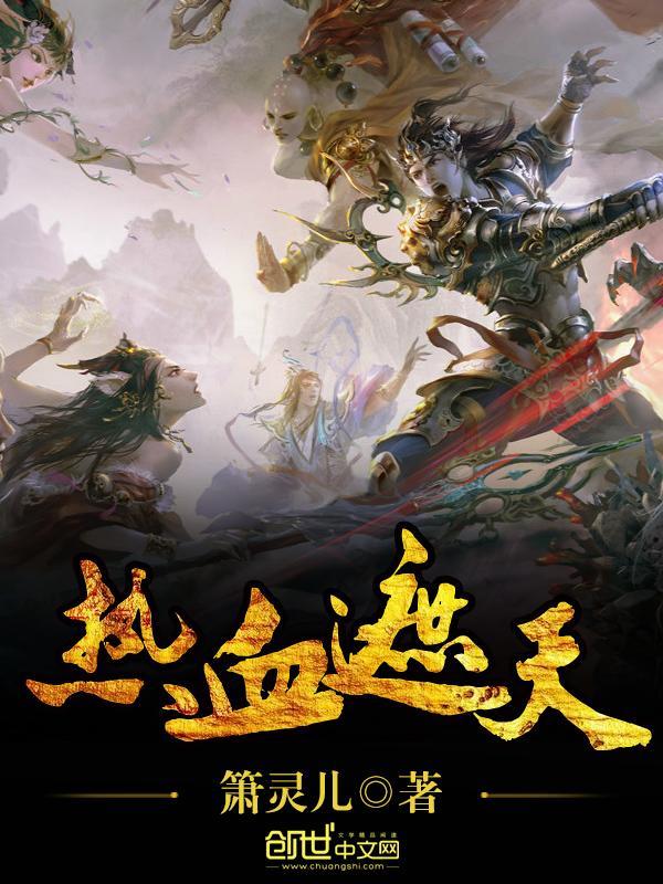 热血遮天(创世中文网小说)