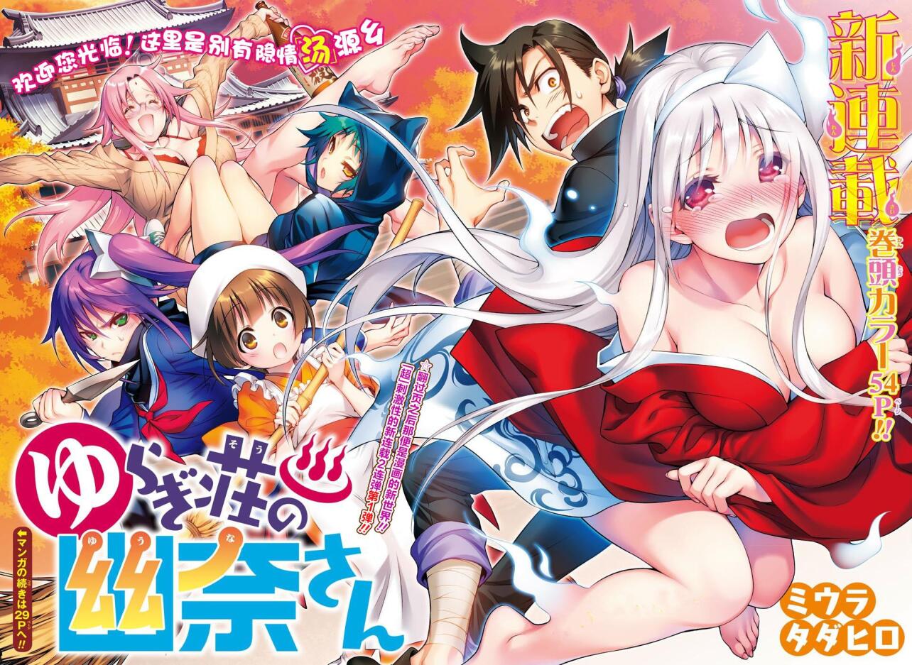 摇曳庄的幽奈小姐 三浦忠弘著作的漫画 搜狗百科