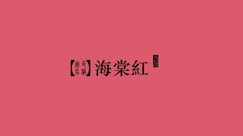海棠红 颜色 搜狗百科