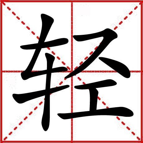 轻(汉字)