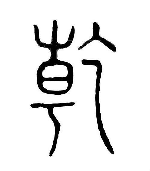乾(中国汉字)