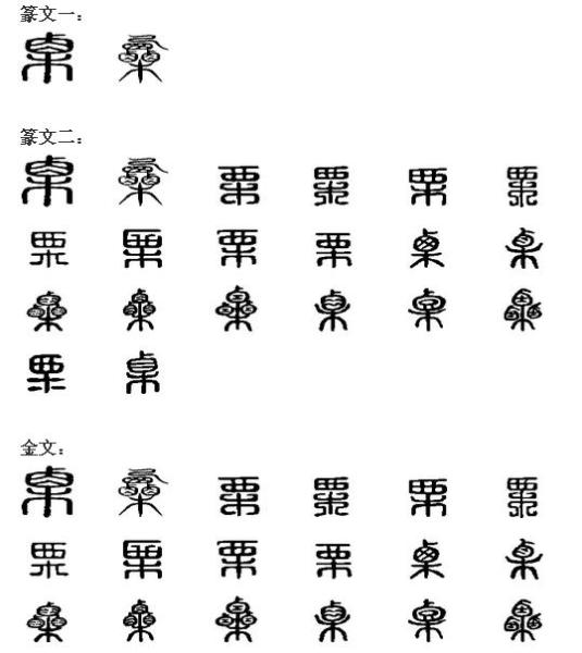 栗 汉语汉字 搜狗百科