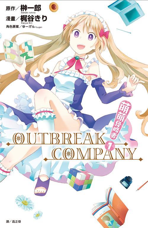 萌萌侵略者outbreak Company 梶谷きり作画的漫画 搜狗百科