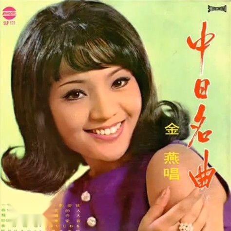 金燕 1960年代台湾女歌手 搜狗百科