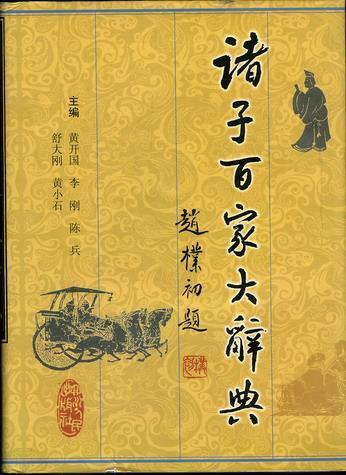 诸子百家 先秦时期各学术派别的总称 搜狗百科