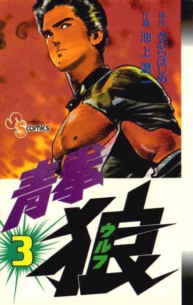 池上辽一 日本漫画家 搜狗百科 池上辽一 日本漫画家 搜狗百科