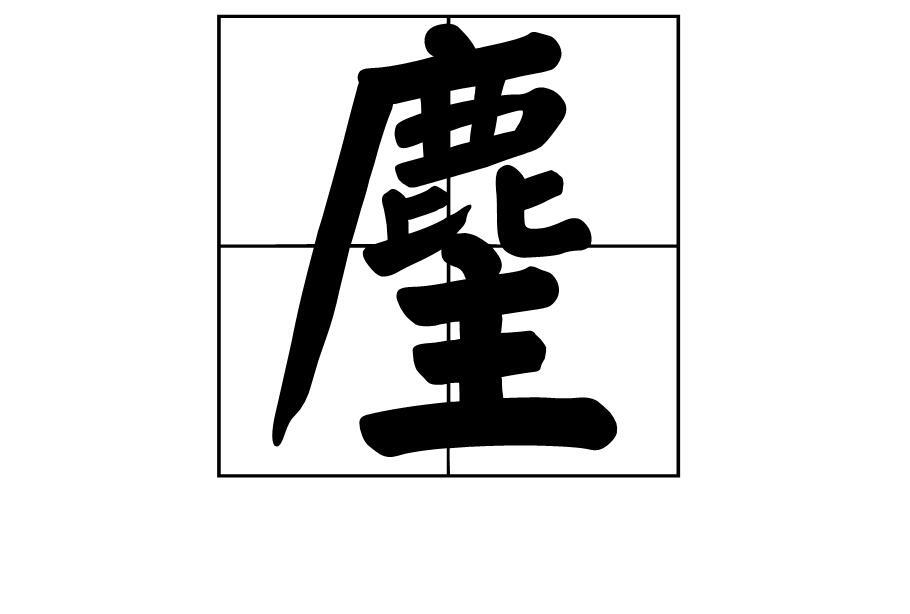 麈 搜狗百科 麈 搜狗百科