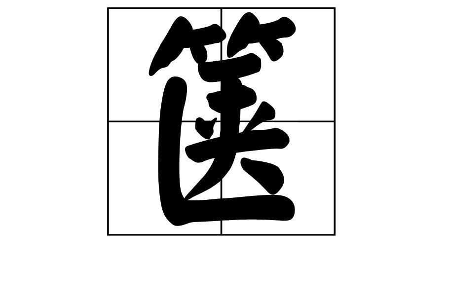 箧 搜狗百科