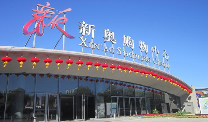 北投新奥购物中心 搜狗百科