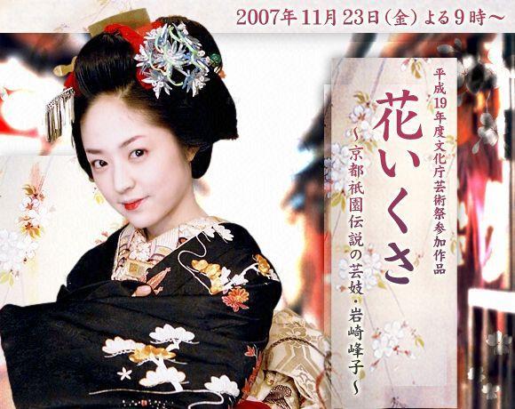 花战 京都祗园传说之艺妓 岩崎峰子 搜狗百科