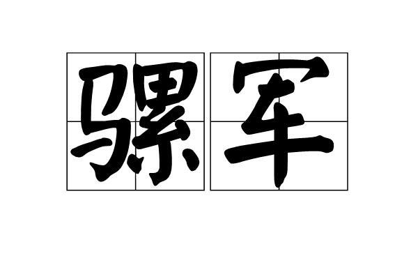 骡军_搜狗百科