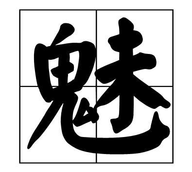 魅 汉字 搜狗百科