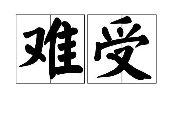 难受 汉字词语 搜狗百科
