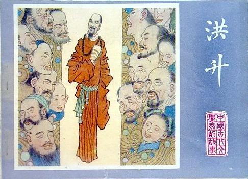 洪升 清朝戏曲作家 诗人 搜狗百科