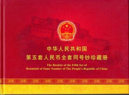 商品を編集」 中国第5套人民幣同号鈔珍藏册lagoa.pb.gov.br