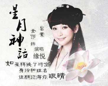 星月神话(金莎演唱的歌曲)
