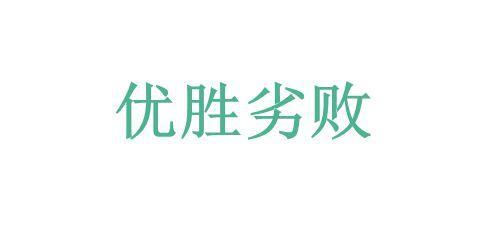 优胜劣败 搜狗百科