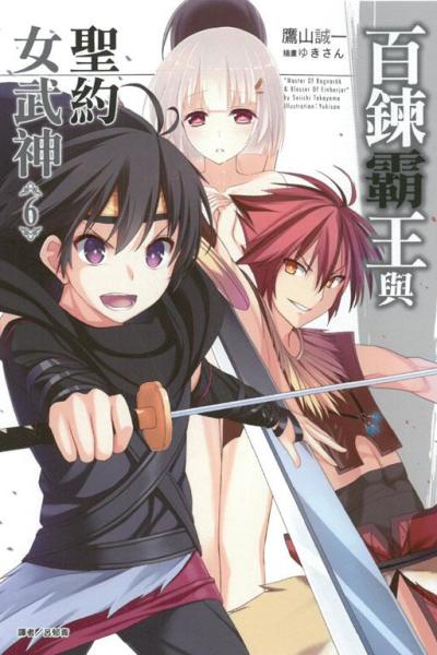 百炼霸王与圣约女武神 鹰山诚一著作的轻小说 搜狗百科 百炼霸王与圣约女武神 鹰山诚一著作的轻小说 搜狗百科