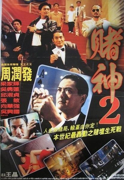 赌神2 搜狗百科 赌神2 搜狗百科